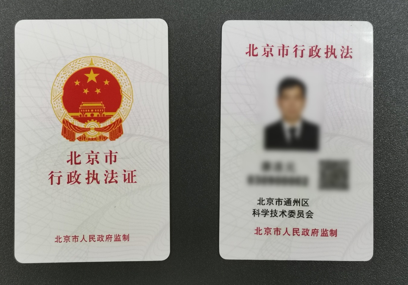 北京市通州区科委行政执法证件样式