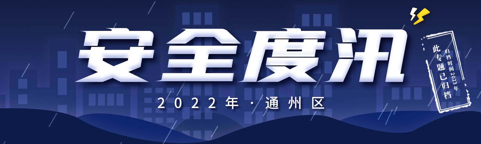 安全度汛