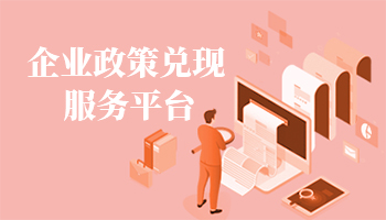 企业政策兑现服务平台