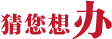 猜您想办