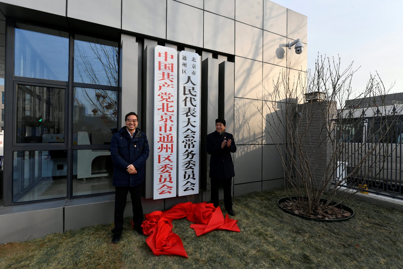 区委区人大常委会区政府区政协机关新址揭牌 通州区级