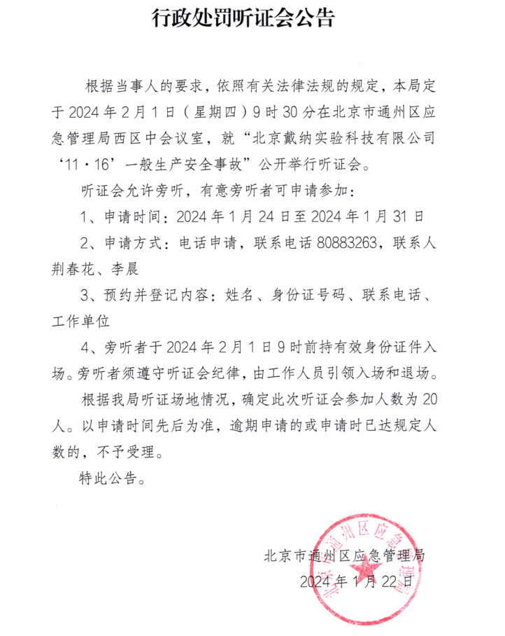 北京戴纳实验科技有限公司1116一般生产安全事故公开举行听证会的公告