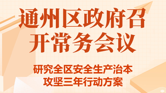 会议解读：区政府召开常务会议 研究全区安全生产治本攻坚三年行动方案