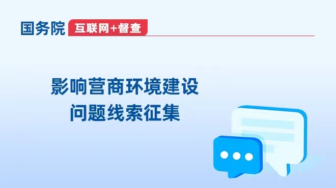 国务院“互联网+督查”平台_中国政府网
