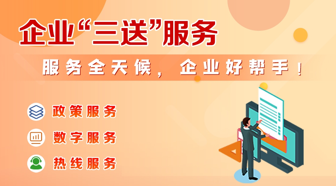 “三送”服务指南