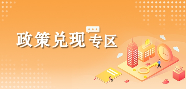 政策兑现专区