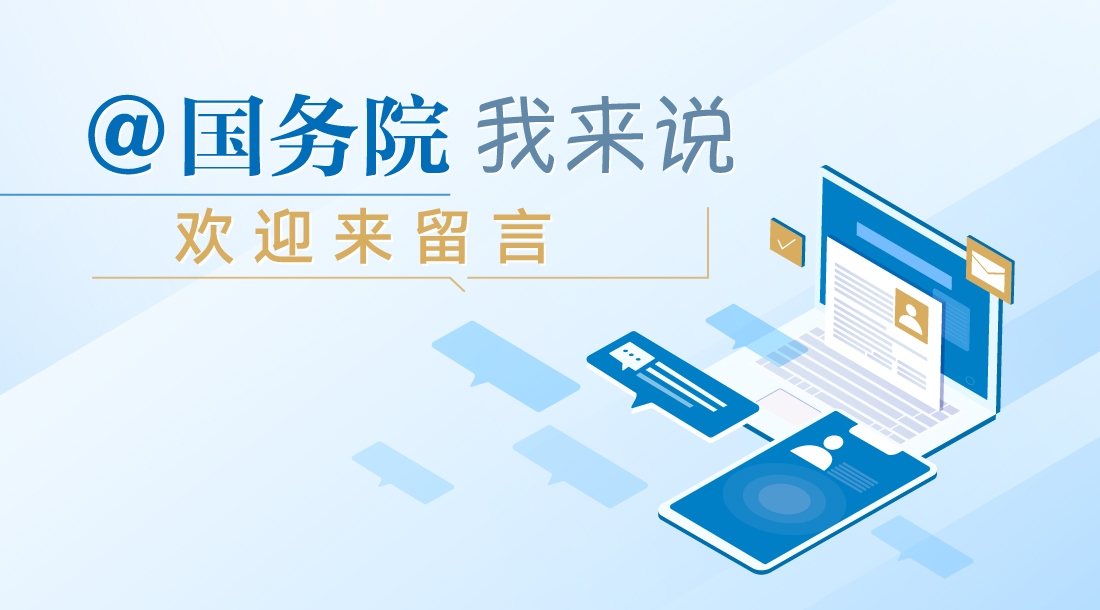 互动_中国政府网