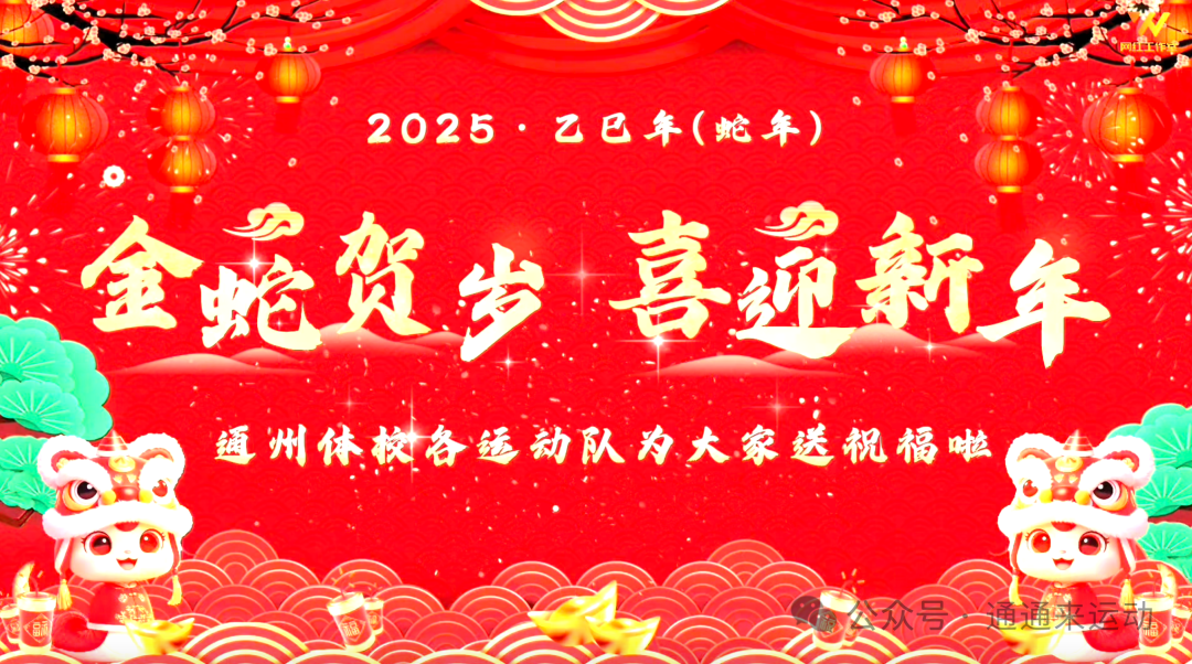 大年初一！通州体校运动员们给大家拜年啦