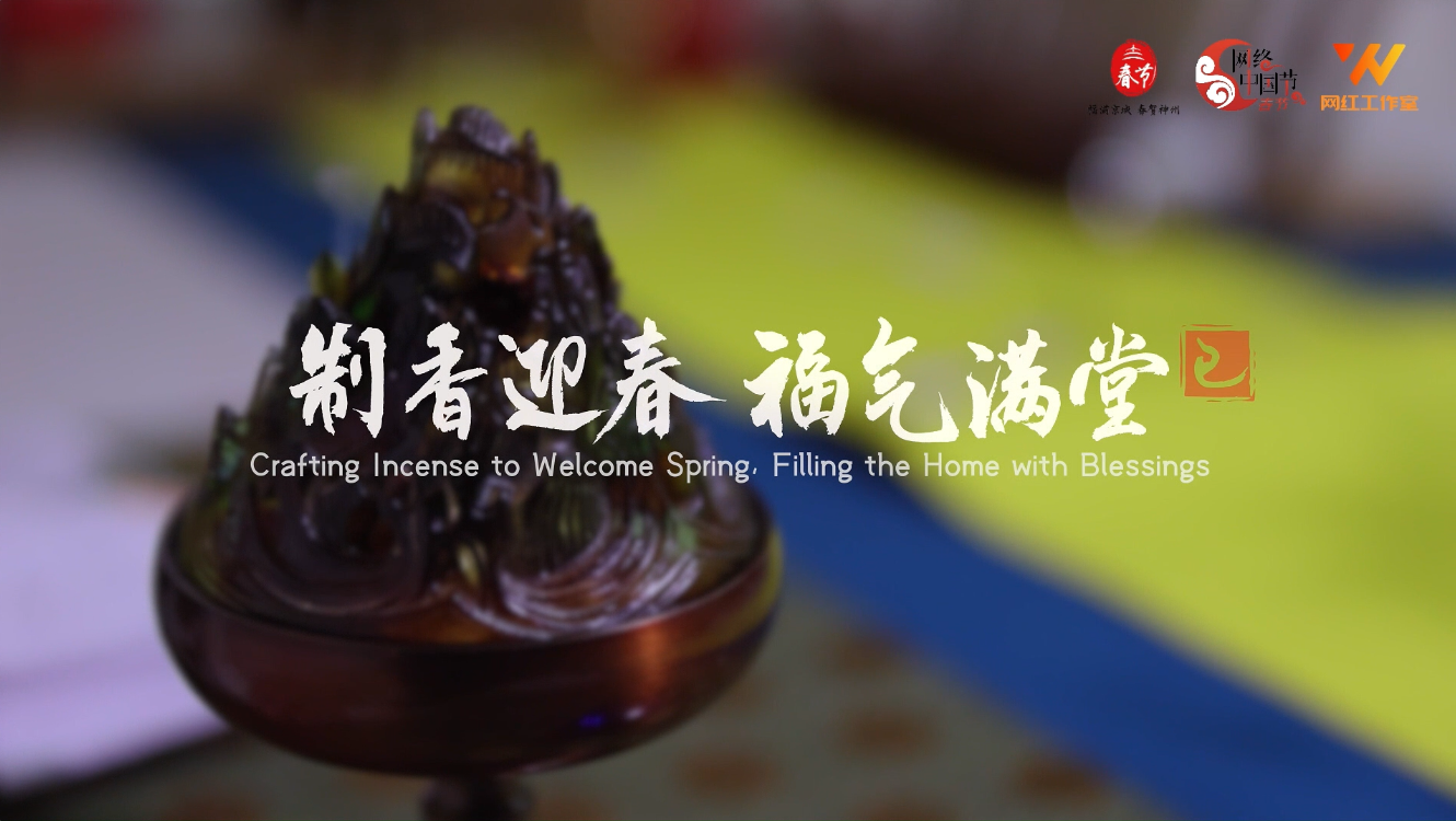 制香迎春 福气满堂