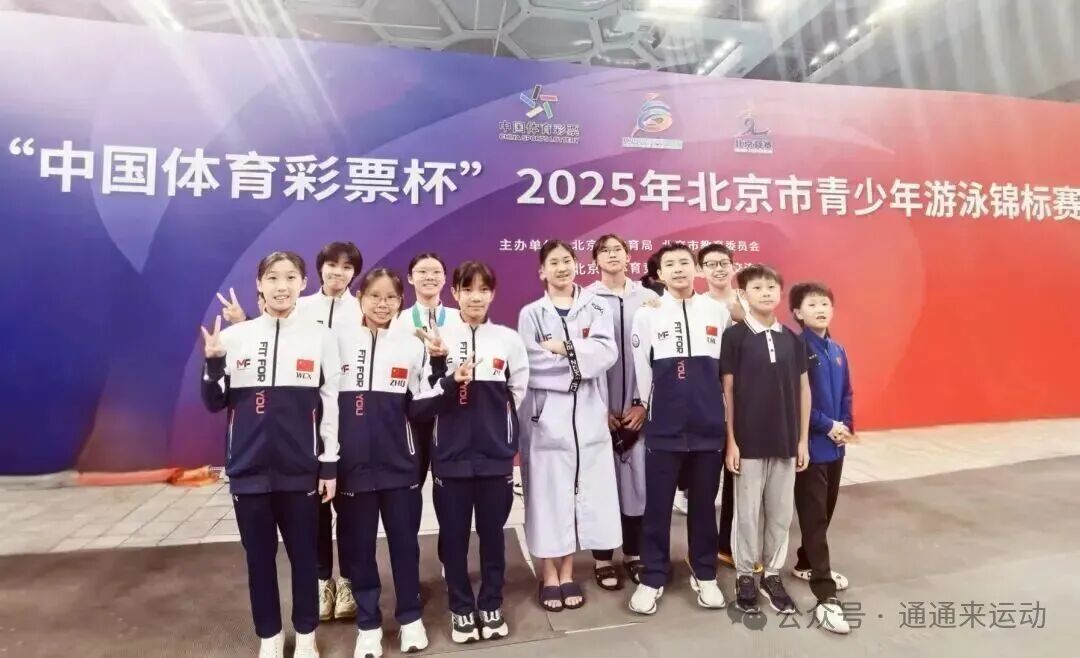 附名单！通州体校游泳队在市锦赛斩获6金11银11铜