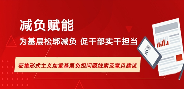 减负赋能