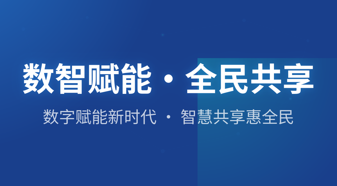 数智赋能·全民共享