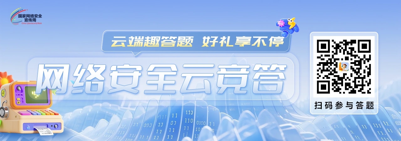 网络安全宣传周云竞答