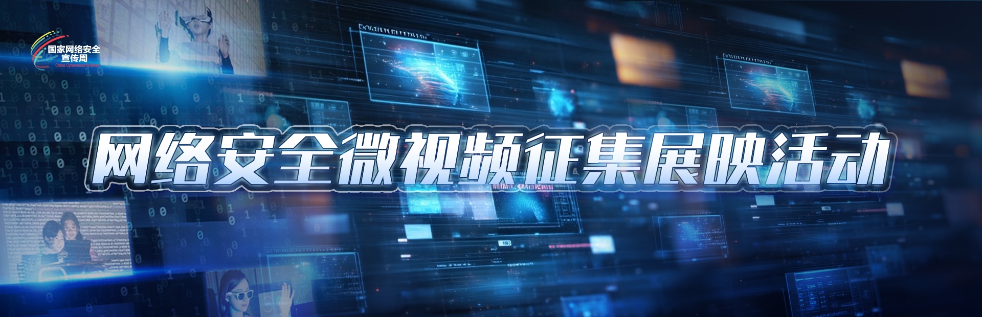 网络安全微视频征集展映活动