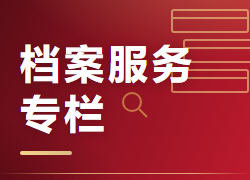 档案服务专栏