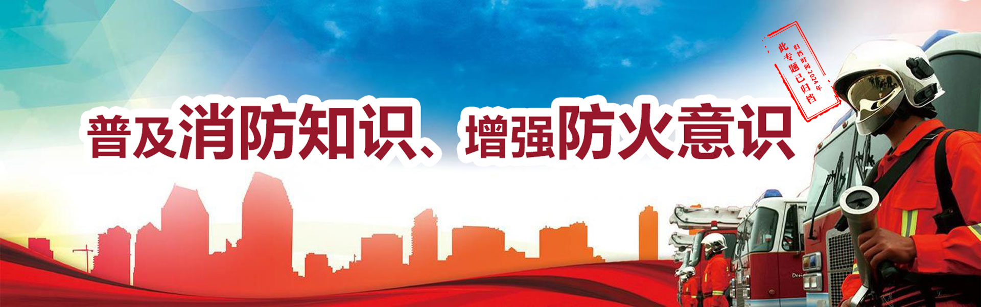 普及消防知识、增强防火意识