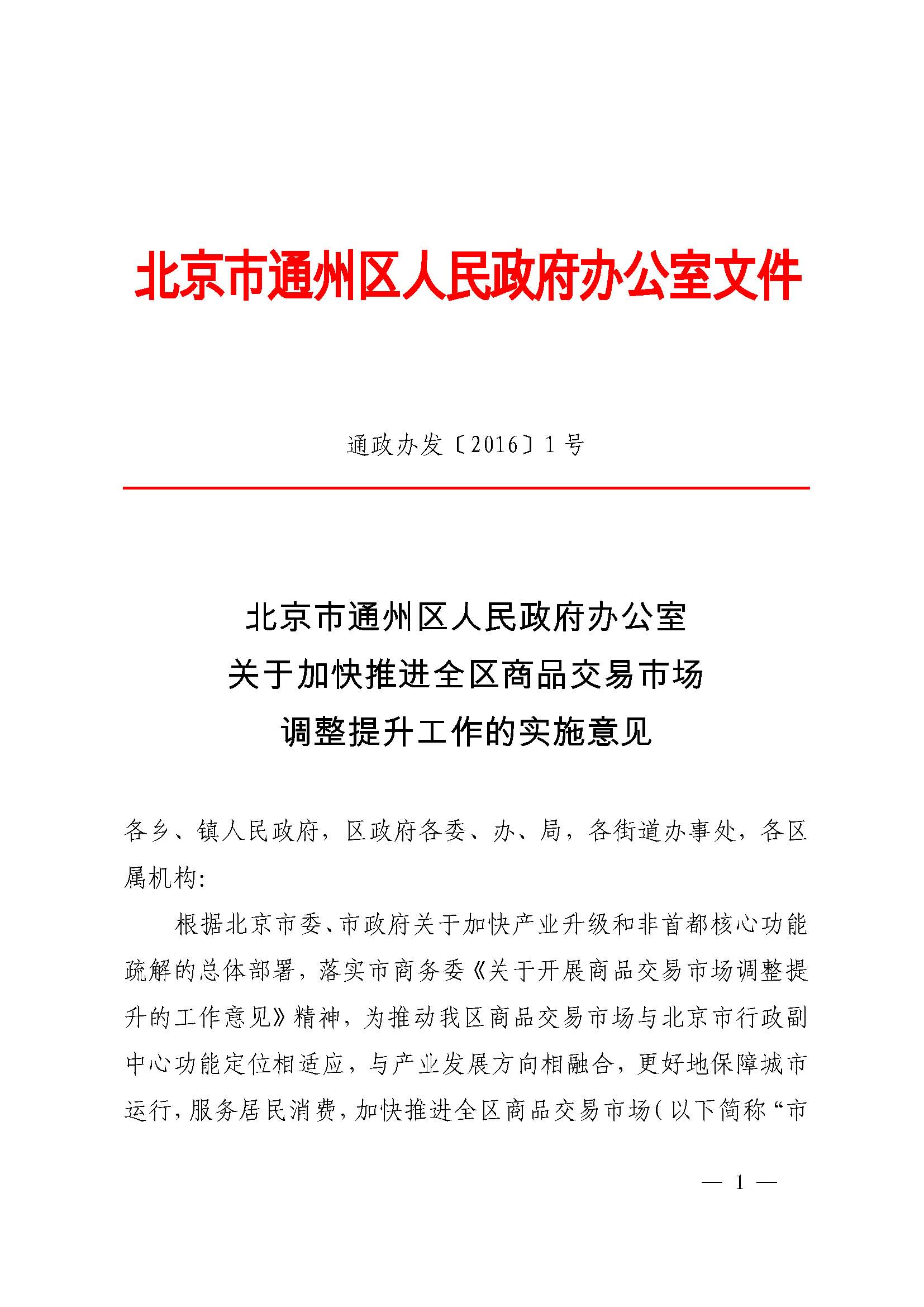 政策文件文章页_北京市通州区人民政府