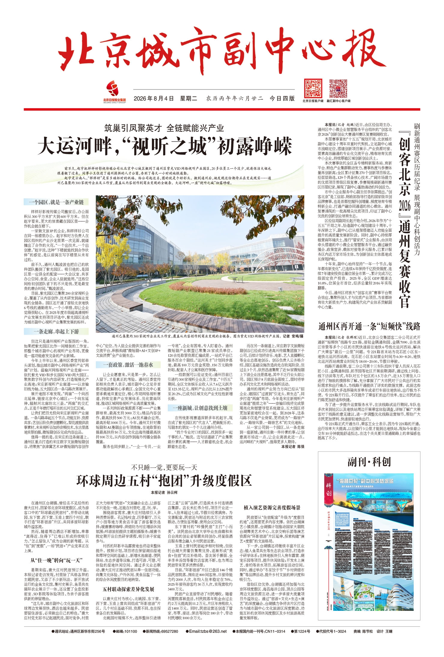 北京城市副中心报 2026-08- 04