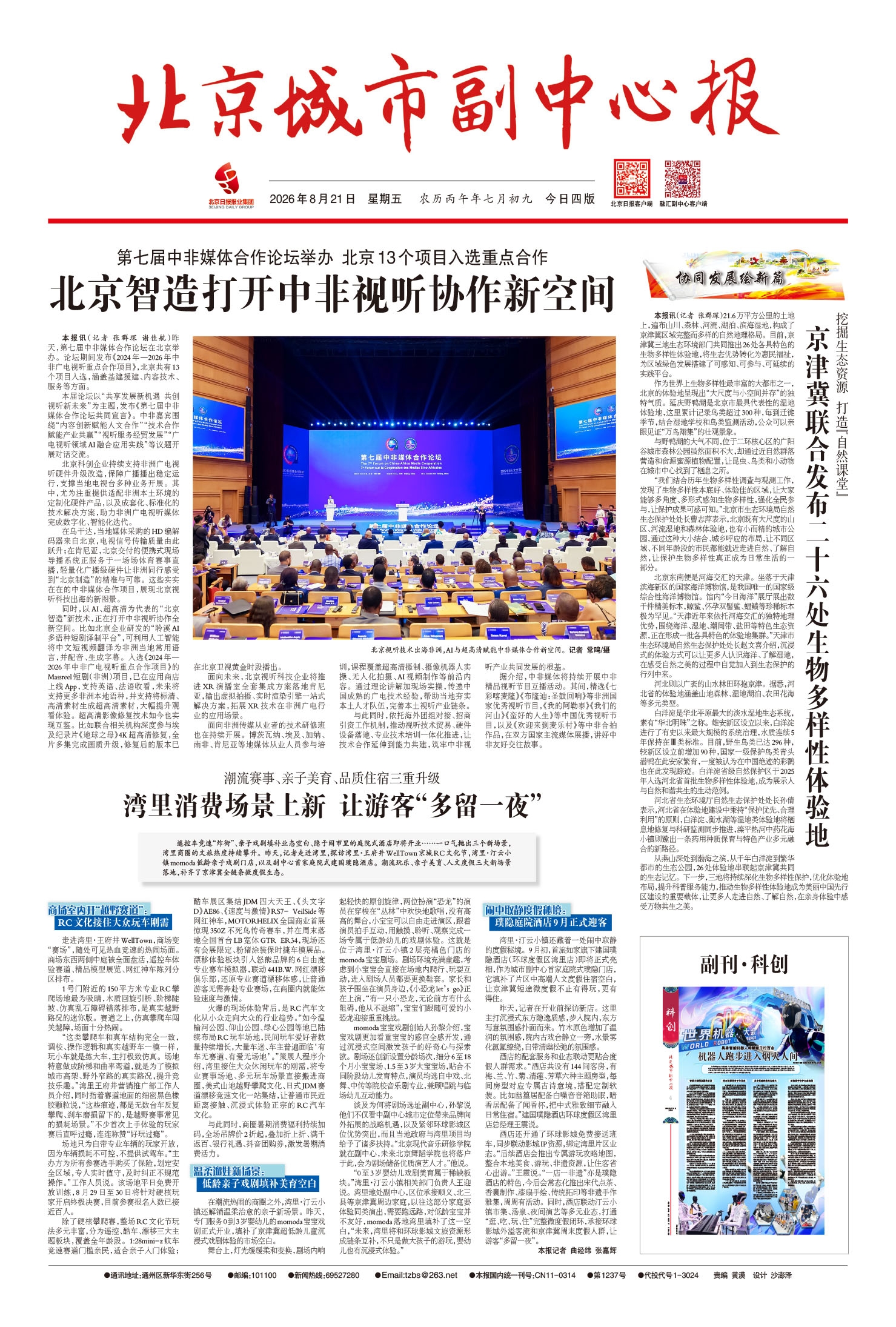北京城市副中心报 2026-08-21