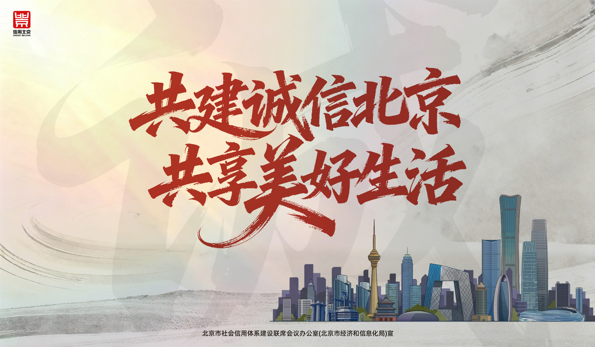 共建诚信北京 共享美好生活