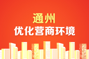 优化营商环境