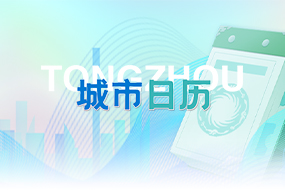 城市生活日历