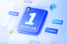 高效办成一件事