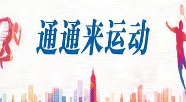通通来运动