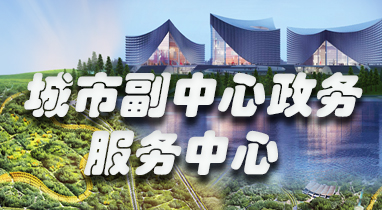 城市副中心政务服务中心