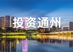 投资通州