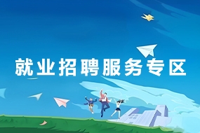 就业招聘服务专区