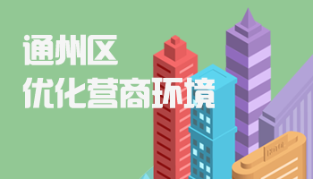 通州区优化营商环境
