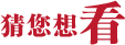 猜您想看
