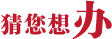 猜您想办