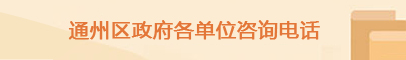 通州区政府各单位咨询电话