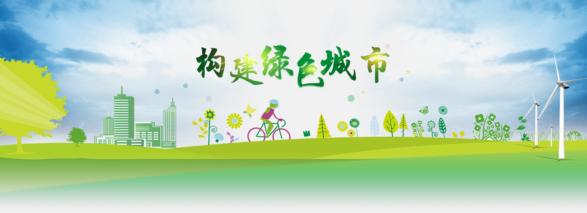 绿色城市