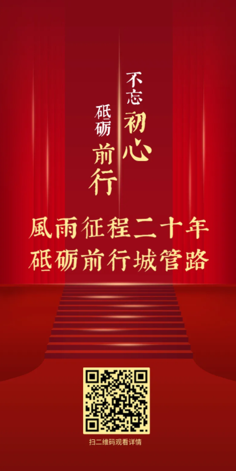 通州区城管执法局丨风雨征程二十年砥砺前行城管路